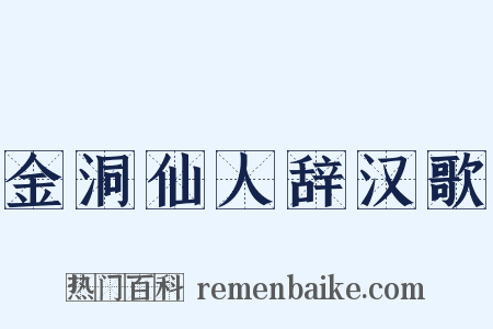 金洞仙人辞汉歌是什么意思的图片